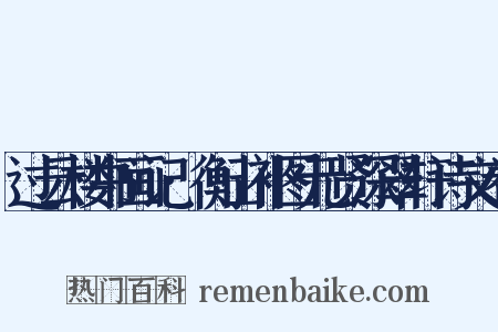 过云楼书画记·衡山补图元贤深翠轩诗文卷是什么意思的图片